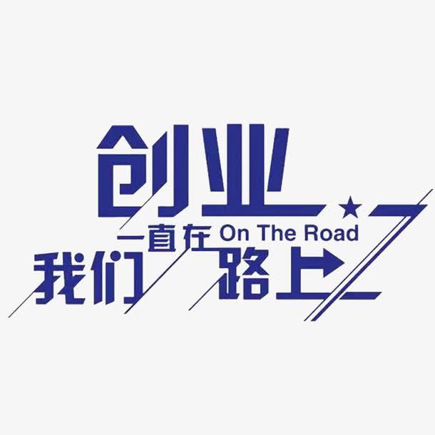 创业不是赌博
