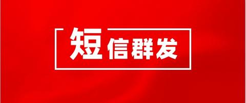 106短信群发平台