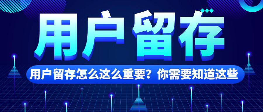 用户留存怎么这么重要你需要知道这些