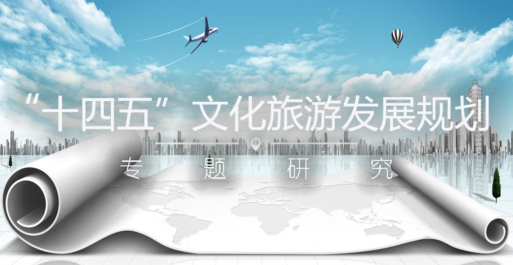 十四五文旅规划专题