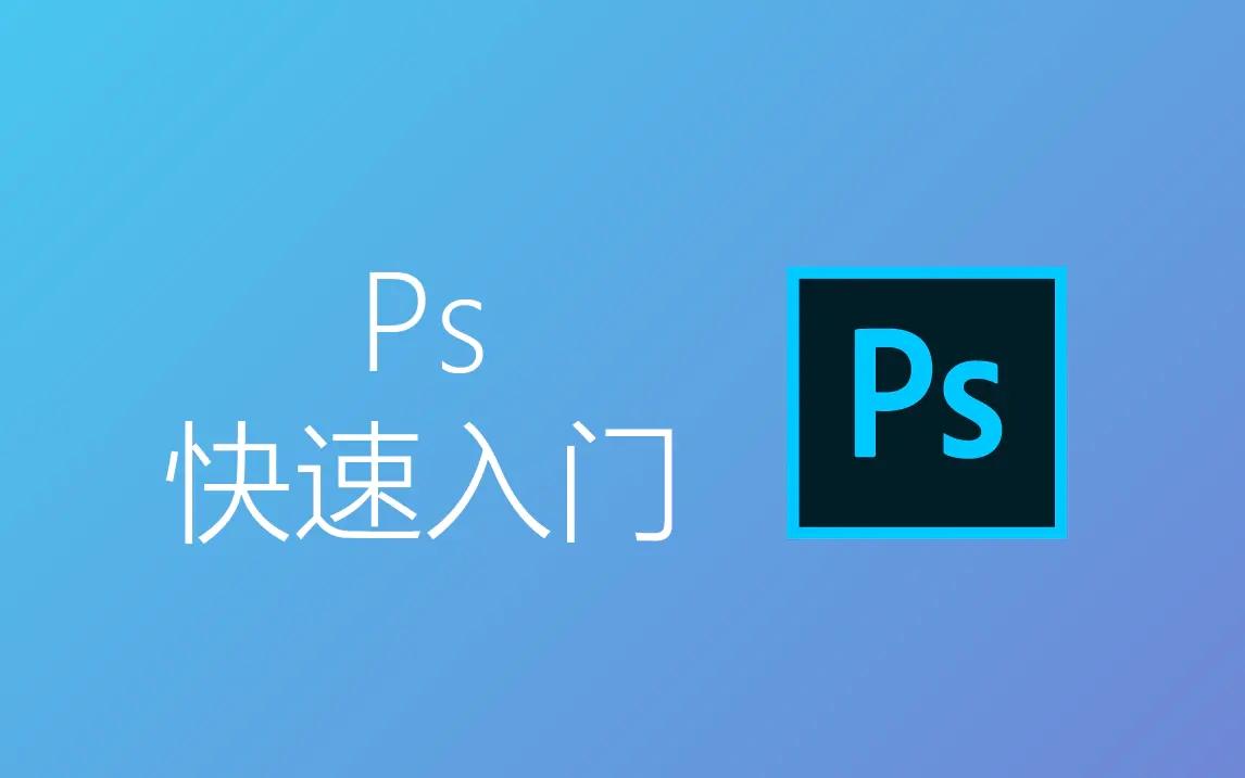 adobephotoshopps视频教程photoshop2020课程从零到精通