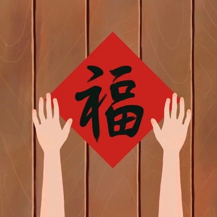 福字到底正着贴还是倒着贴终于弄明白了背后原因让人恍然大悟