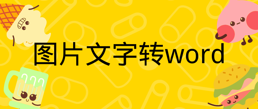 图片文字转word这个微信工具三十秒就能完成