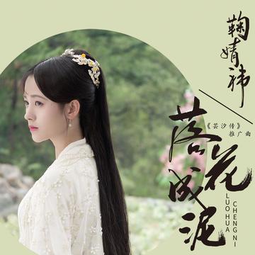 落花成泥(电视剧《芸汐传》推广曲)   鞠婧祎   单曲   网易云音乐