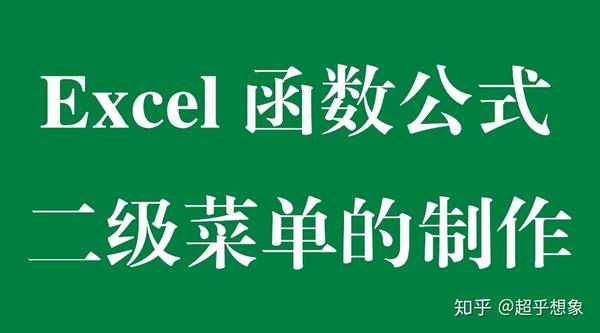 excel二级下拉菜单_web网页制作下拉二级菜单_excel如何设置下拉选项