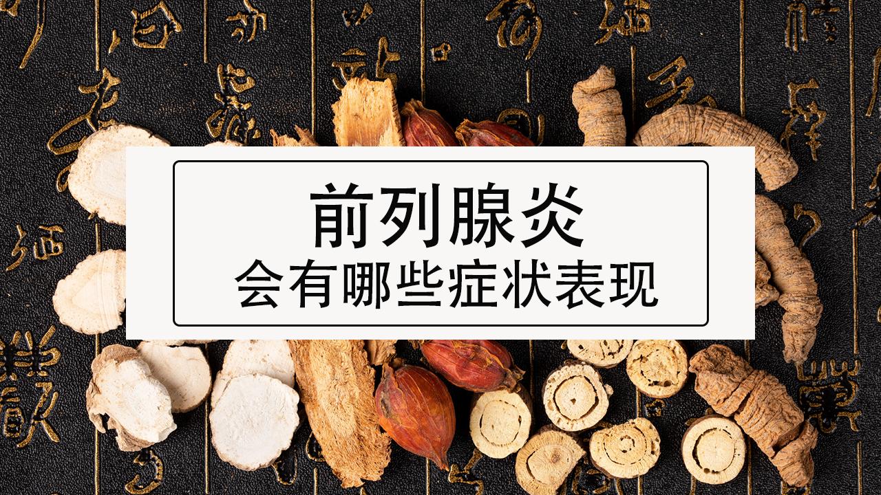 患上前列腺炎会出现哪些症状