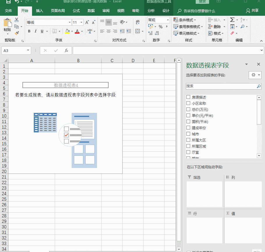 用excel做数据分析:分析链家网的房源信息