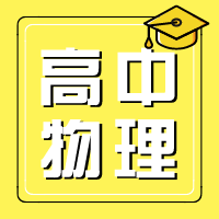 高中物理学习专栏