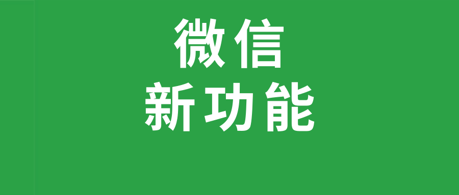 微信内测「群接龙」功能,最全玩法看这篇就够了!