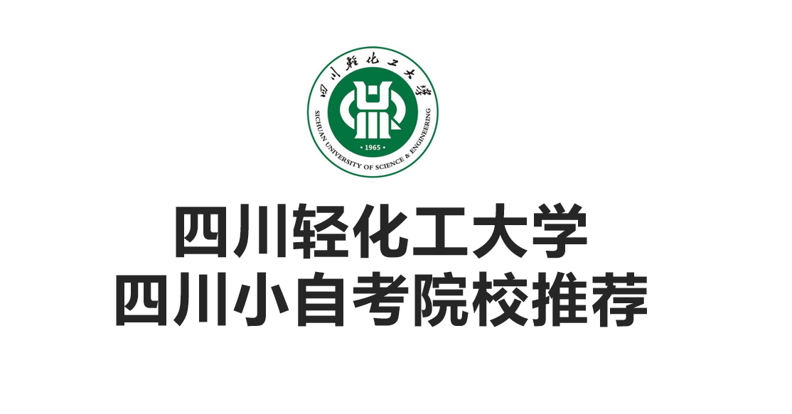 四川小自考四川轻化工大学院校推荐英语二42分即可申请学位证