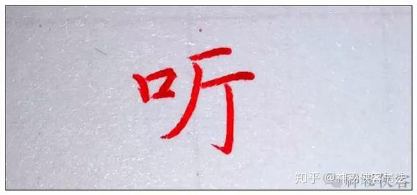 义俱全,应该说是一个很完美的字,唯一的不足就是笔画较多,因此俗字"听