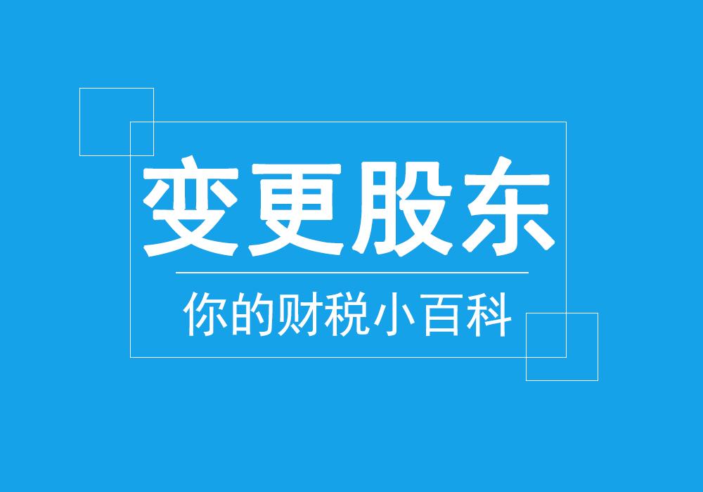 广州公司变更股东流程都在这!