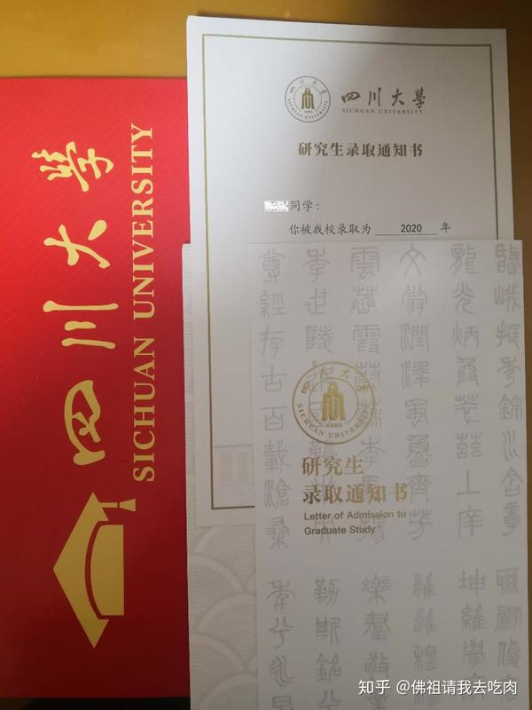 四川大学研究生录取通知书