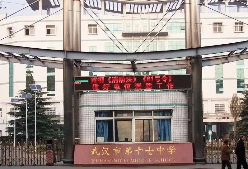 武汉第十七中学,位于湖北省武汉市,创建于1933年.