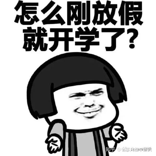 开学季,表情包是我唯一的心灵鸡汤
