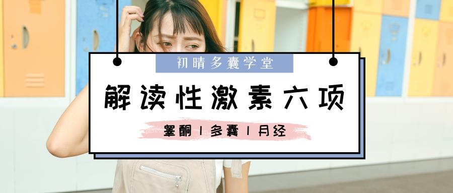 女生什么情况该查性激素6项,如何解读检测结果?