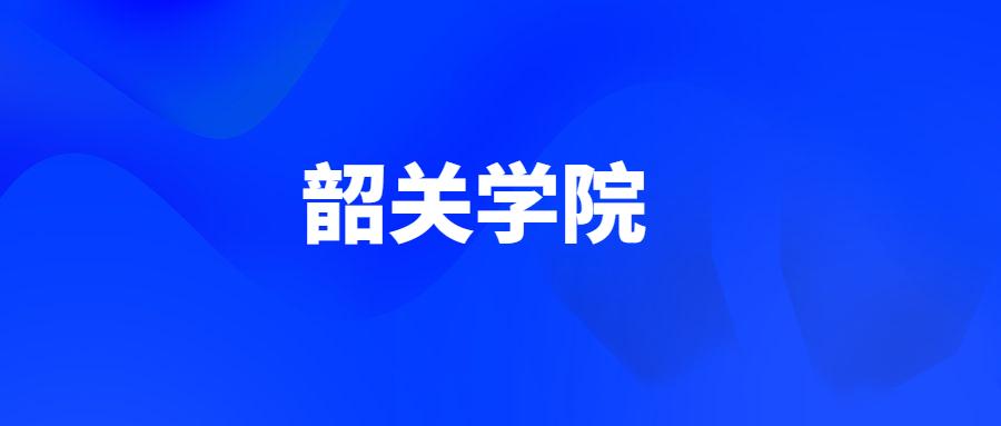 2021广东普通专升本韶关学院投档分数线