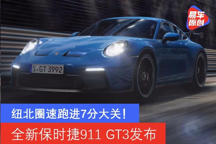 全新保时捷911gt3发布纽北圈速跑进7分大关