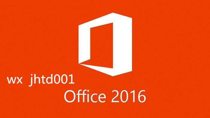 office2016安装错误的解决办法及其激活密钥