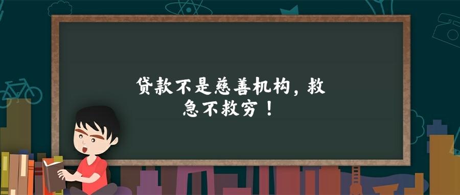 海南贷款不是慈善机构救急不救穷