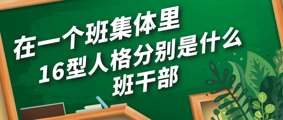 在一个班集体里,16型人格分别是什么班干部