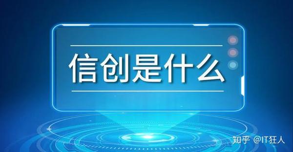 2020年"信创"火了!一文看懂什么是信创