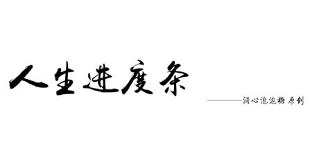 人生进度条