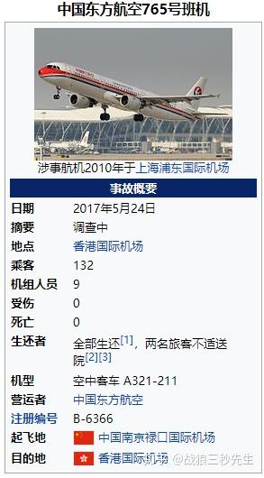 我国的航空事故三十二中国东方航空765号班机事故