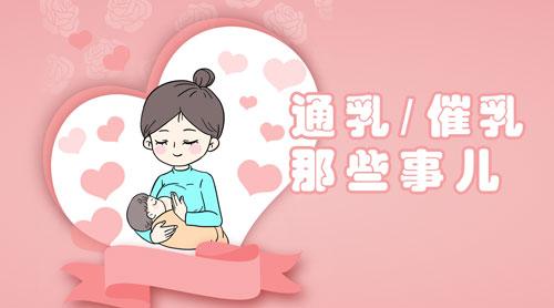 母乳妈妈烦恼多通乳催乳应该怎样做