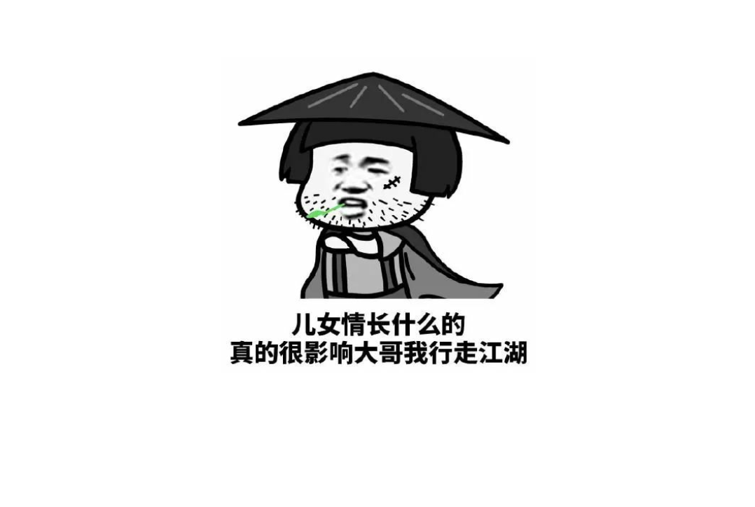 儿女情长真的很影响大哥我行走江湖
