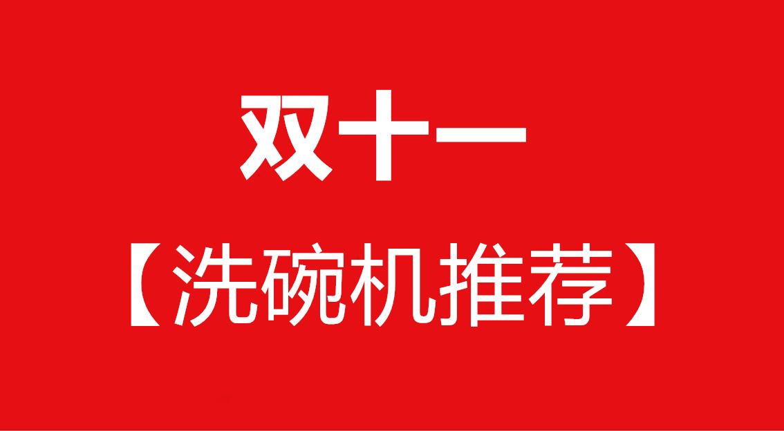 2021年双十一洗碗机推荐双11洗碗机哪个牌子好洗碗机怎么选洗碗机怎么