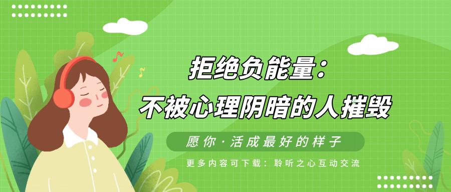 如何做到不被心理阴暗的人摧毁?拒绝负能量.