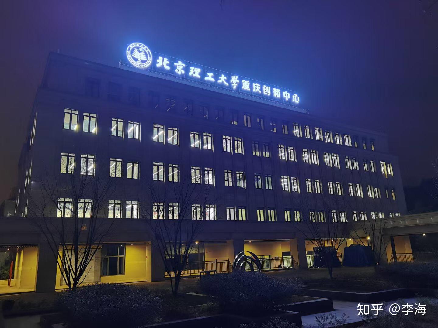 北京理工大学重庆创新中心怎么样