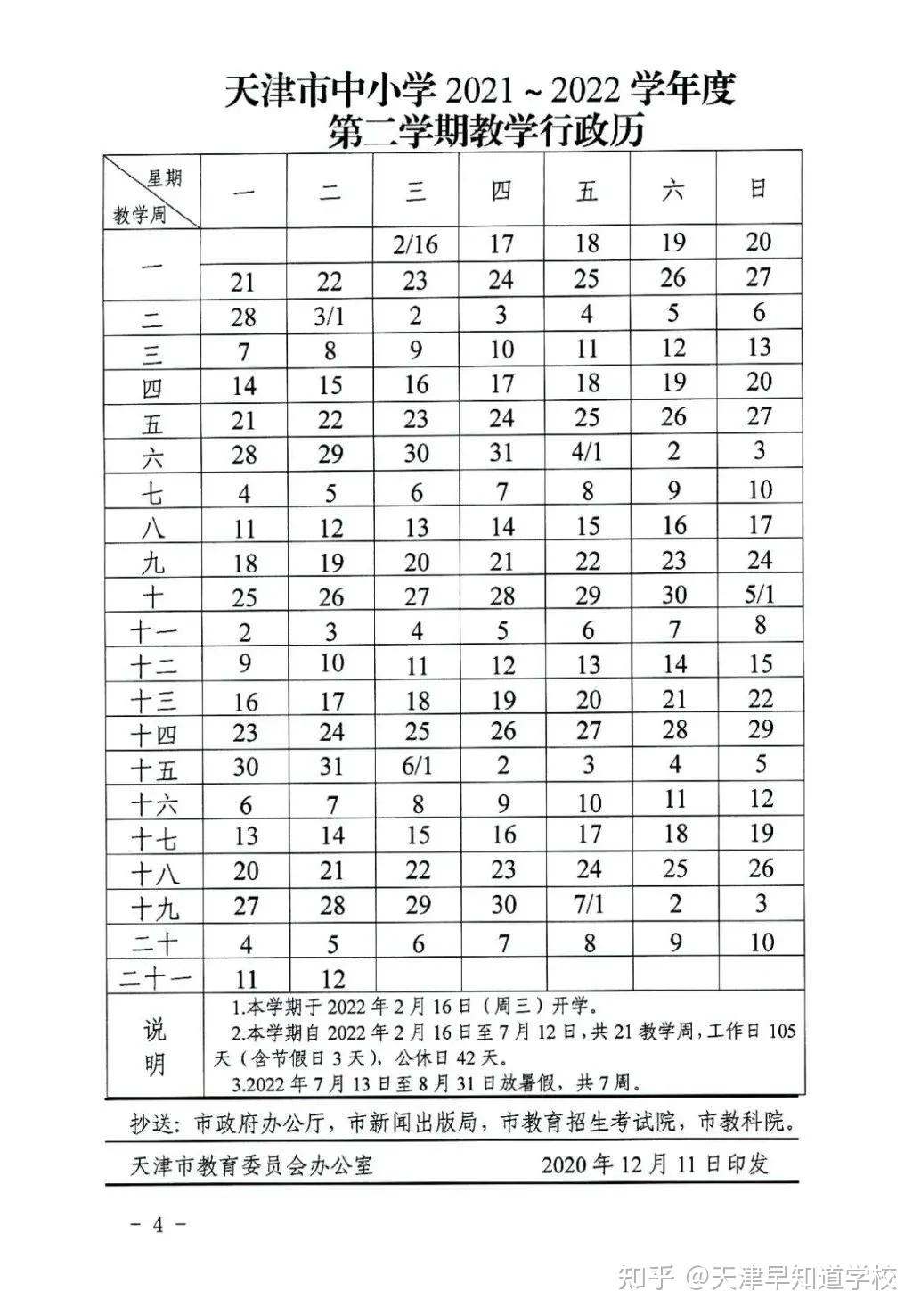 天津中小学2021-2022学年度教学行政历发布!附2021年公休日