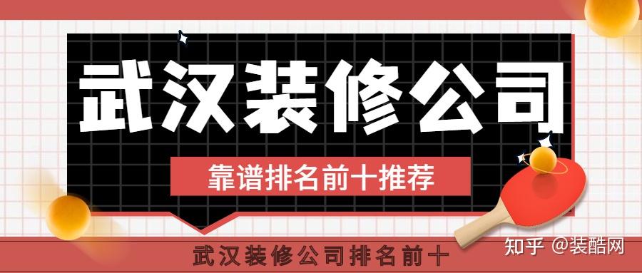 武汉装修公司排名前十? - 知乎