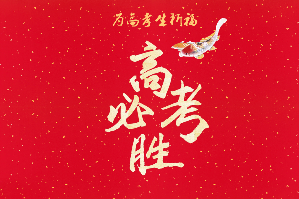 为高考生祈福——高考必胜!