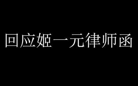 回应姬一元律师函 过激言辞必须道歉 但质疑立场不