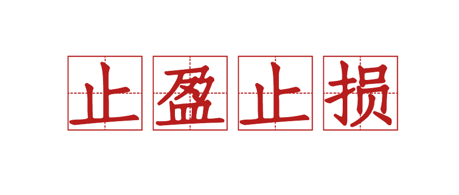 说说止盈和止损