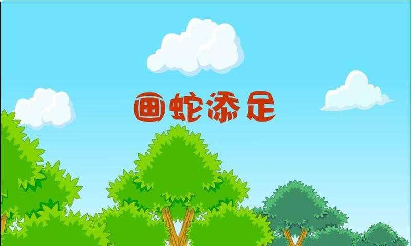 画蛇添足