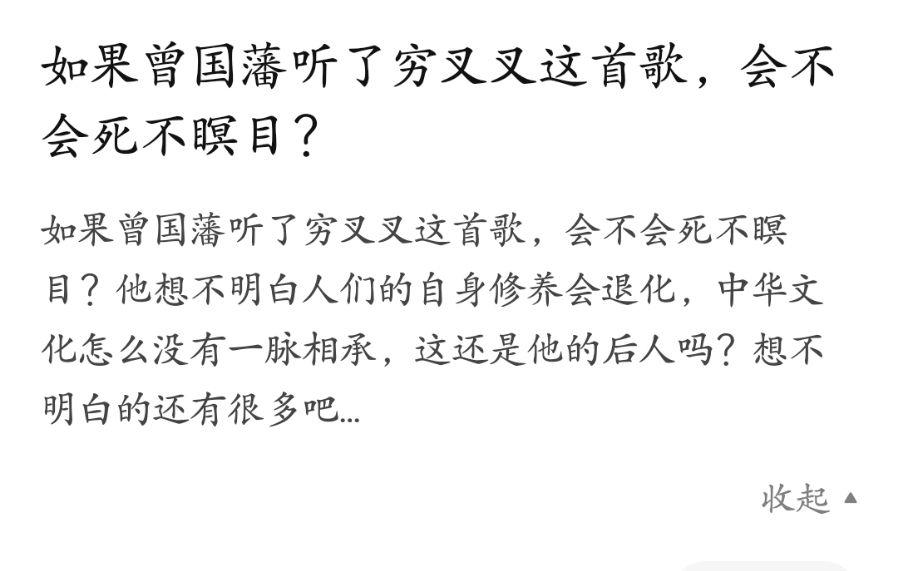 如果曾国藩听了穷叉叉这首歌会不会死不瞑目