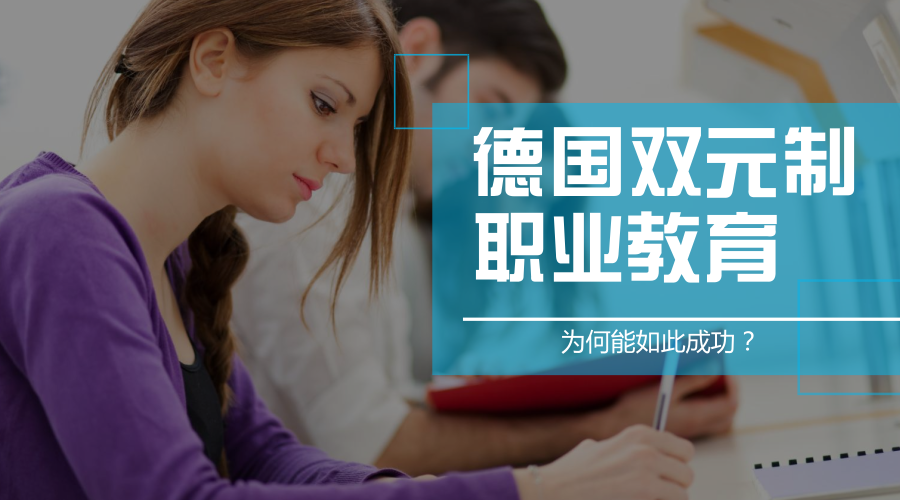 为什么说德国双元制职业教育是世界上培养技术人才最好的教育
