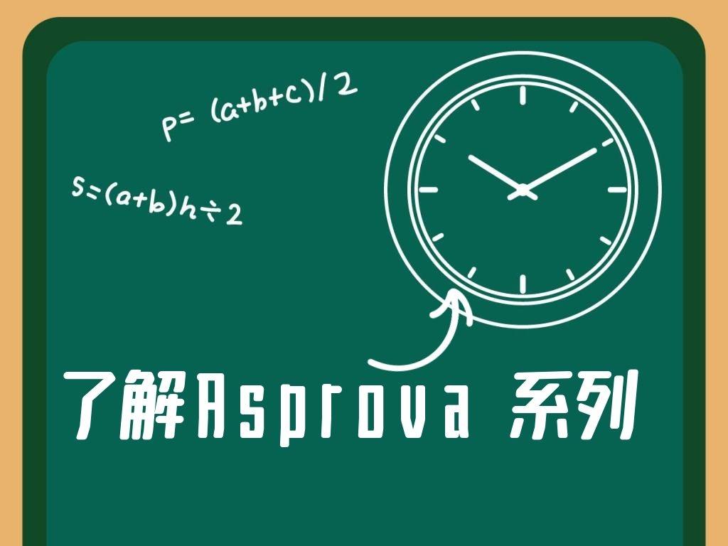 知识了解asprova系列no14