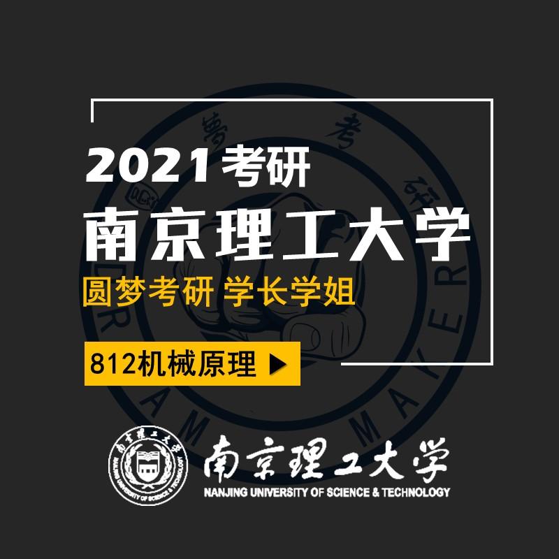 2021考研南京理工大学812机械原理经验分享——145分学长(第一名)