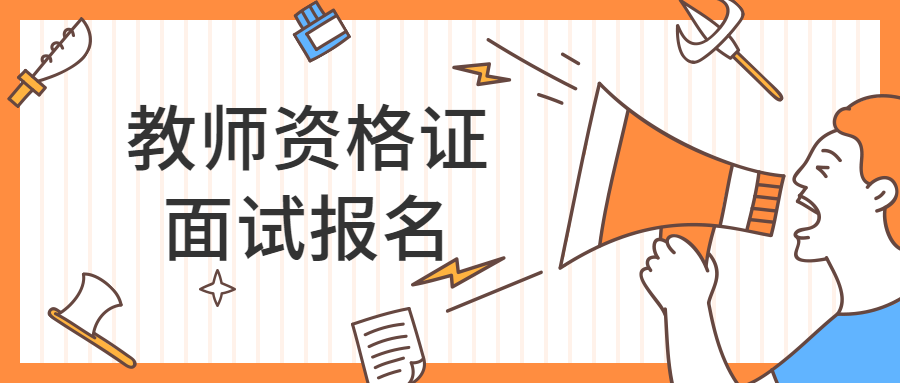 教资面试报名,时间安排流程一览!超全面试报名问题解答在这里!