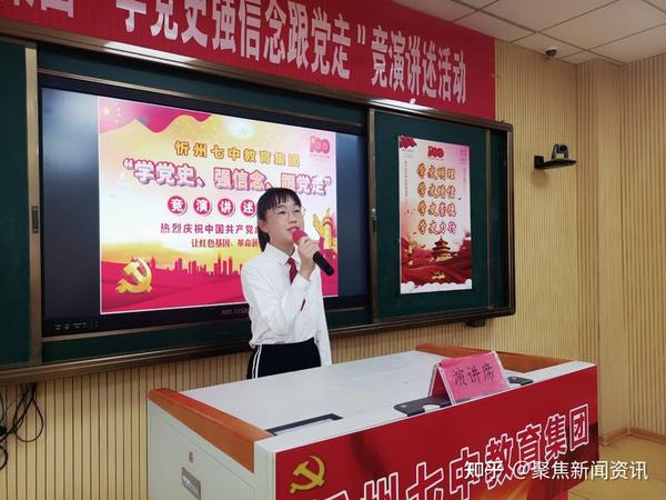 忻州七中教育集团举行学党史强信念跟党走青年奋斗者说竞演讲述活动