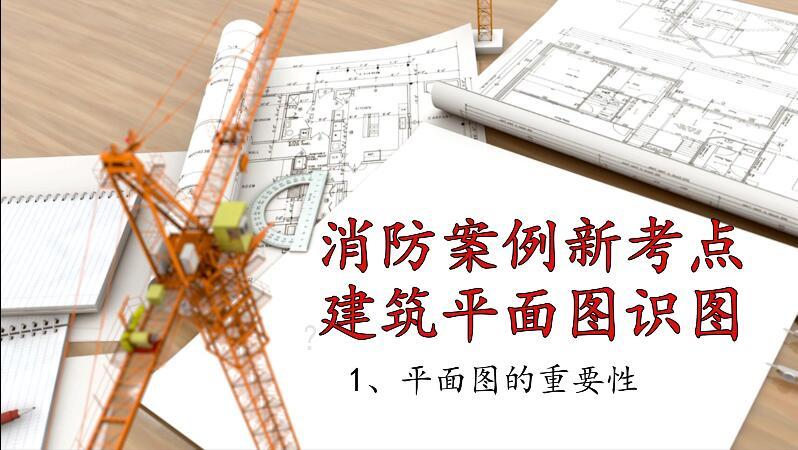 稳稳消防工程师建筑平面图识图消防案例新考点1