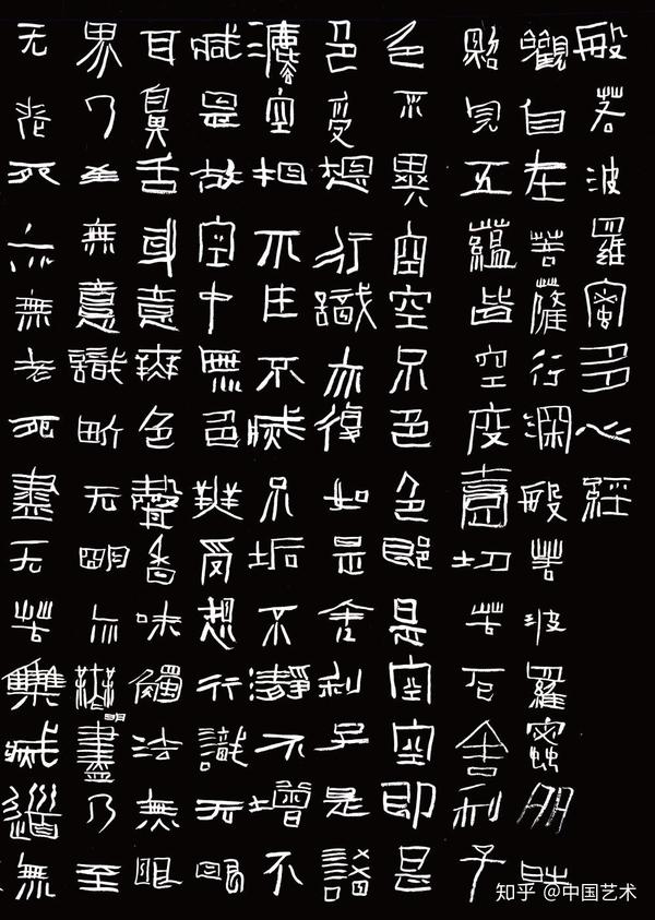 刘阳四体书法《心经》.隶书