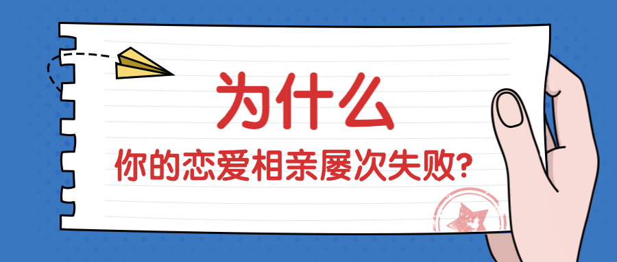 为什么你的恋爱和相亲屡次失败