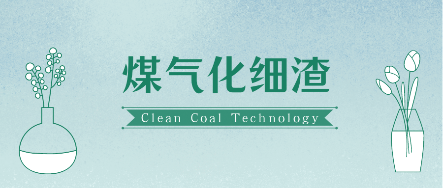 煤气化渣是煤气化过程产生的副产物,我国气化渣每年排放量巨大,目前