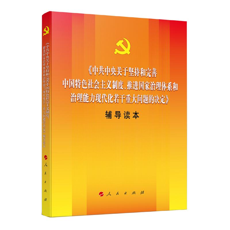 原价￥30现价￥2550中共中央关于坚持和完善中国特色社会主义制度推进